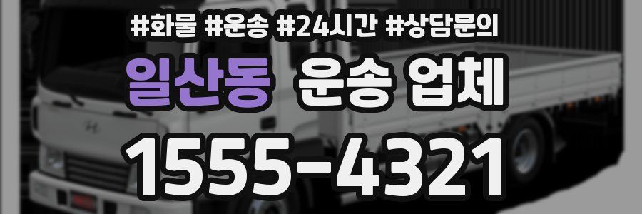 일산동 운송 업체