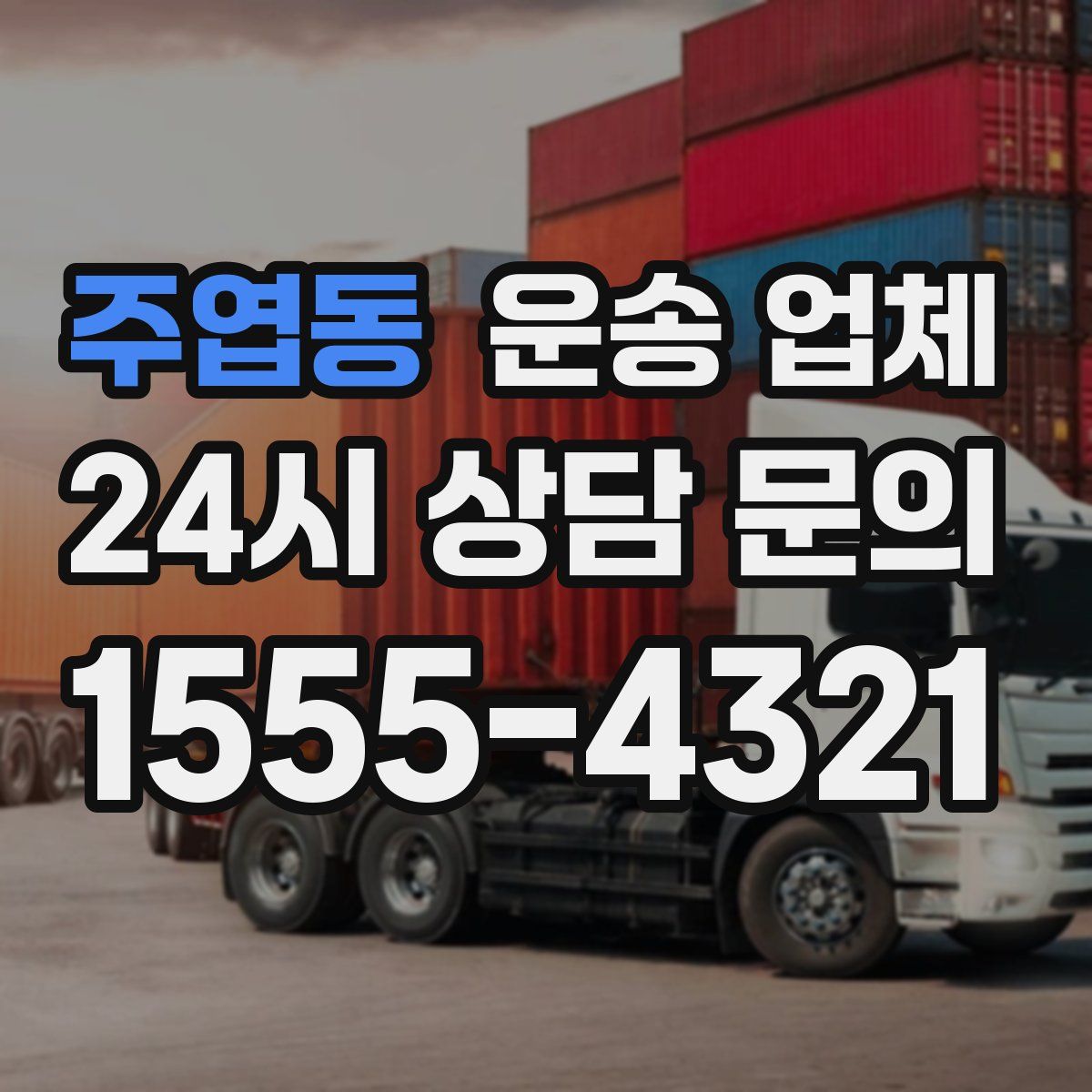 주엽동 운송 업체