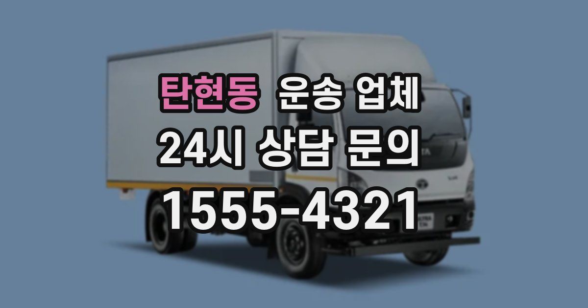 탄현동 운송 업체