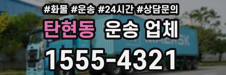 탄현동 운송 업체