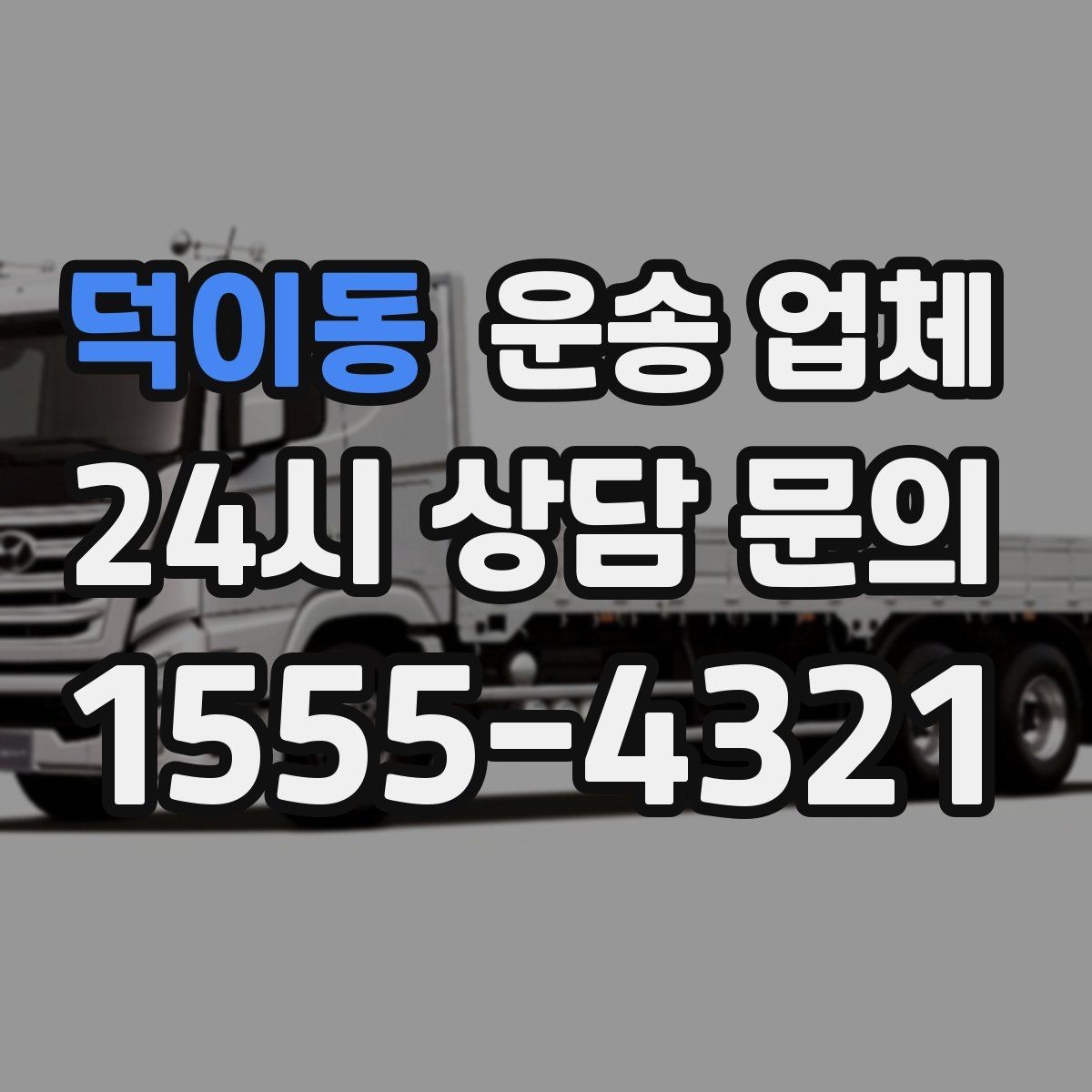 덕이동 운송 업체 비교 시간을 줄이는 방법