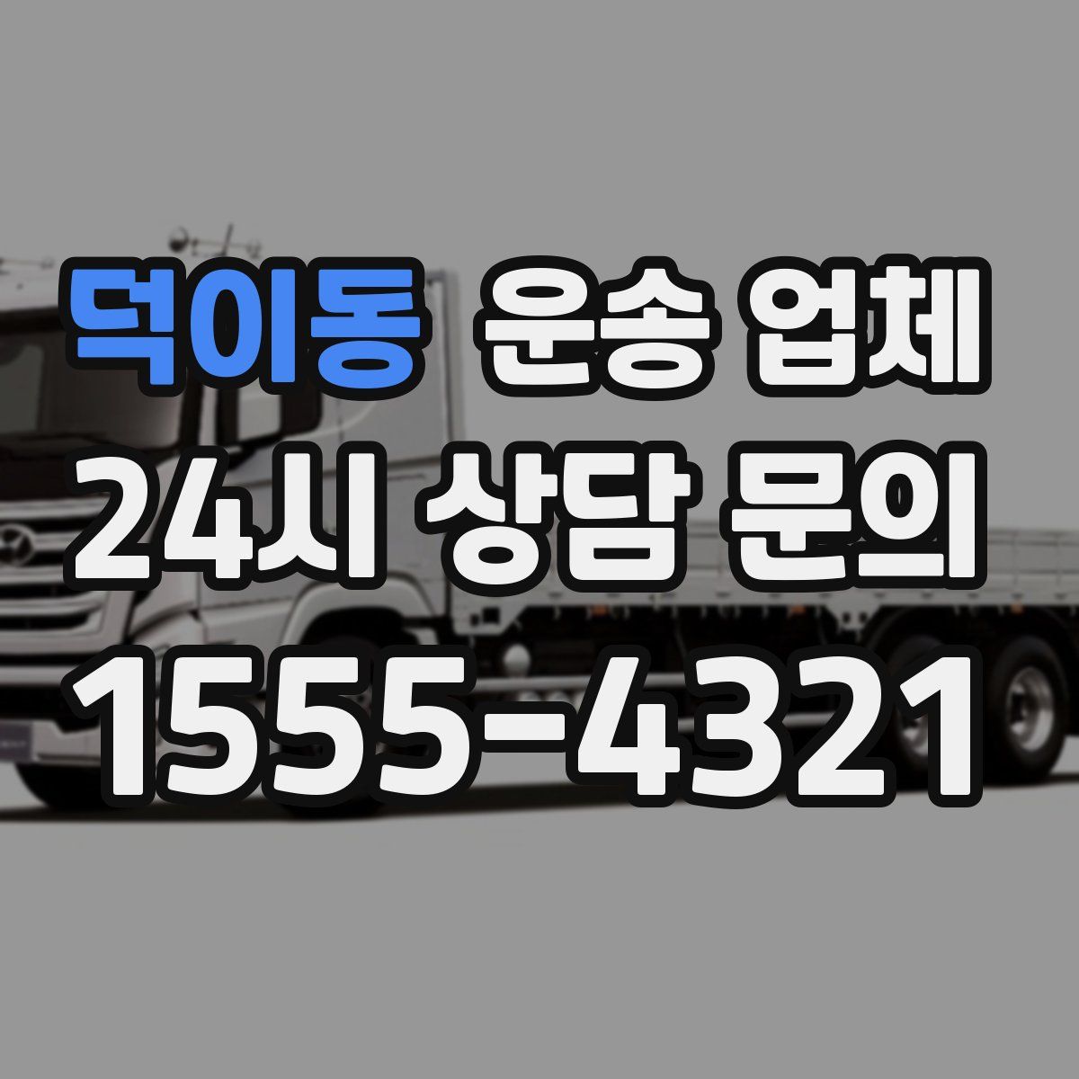 덕이동 운송 업체