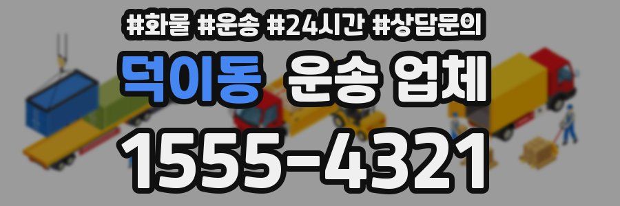 덕이동 운송 업체