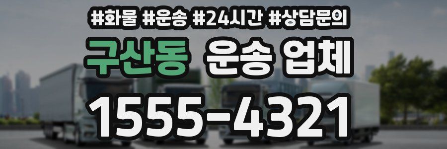 구산동 운송 업체