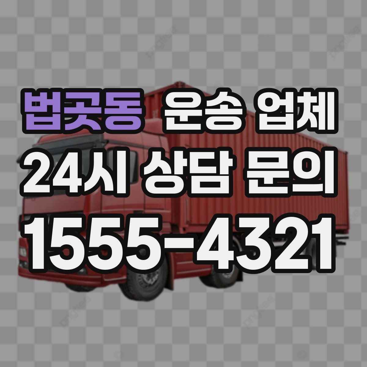 법곳동 운송 업체 서비스 차이를 구분하는 방법
