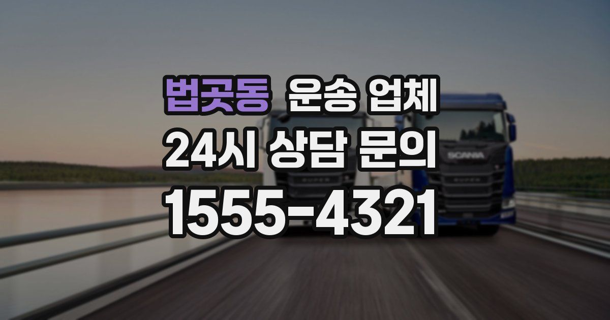 법곳동 운송 업체