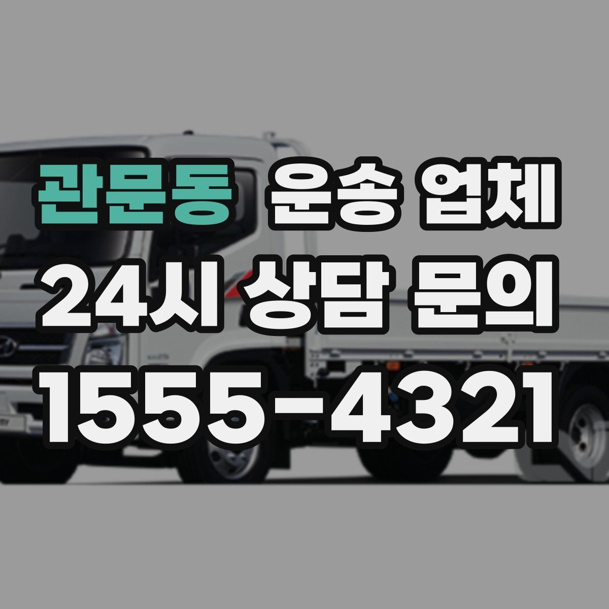 관문동 운송 업체