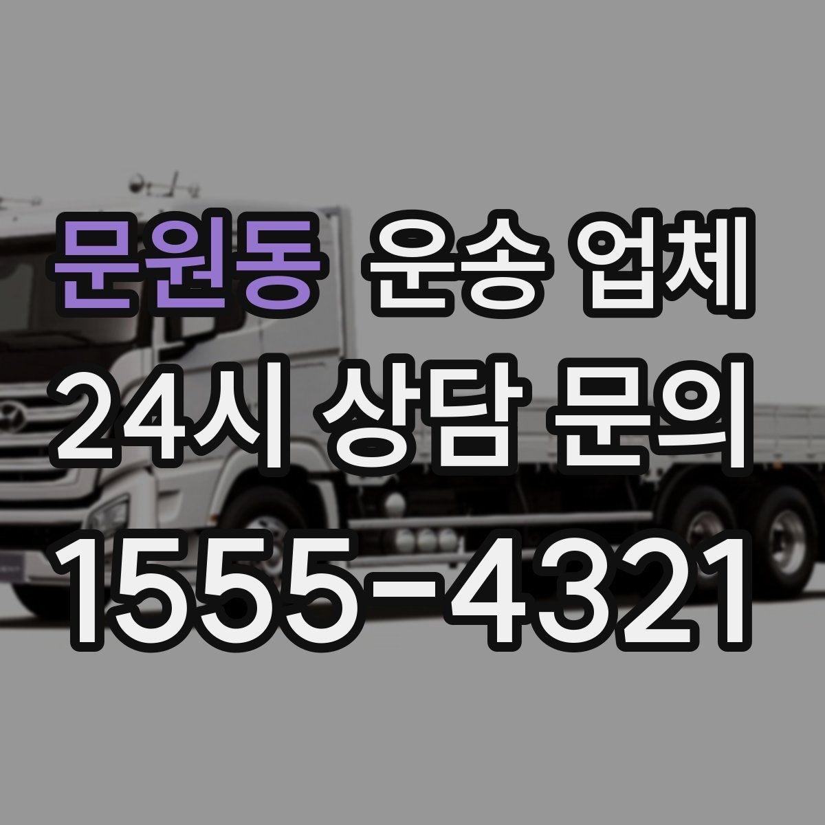 문원동 운송 업체