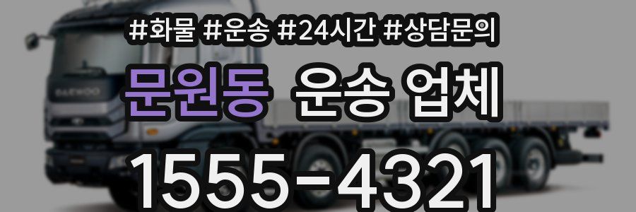 문원동 운송 업체