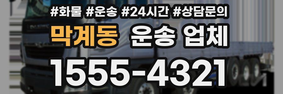 막계동 운송 업체