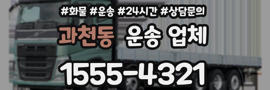 과천동 운송 업체
