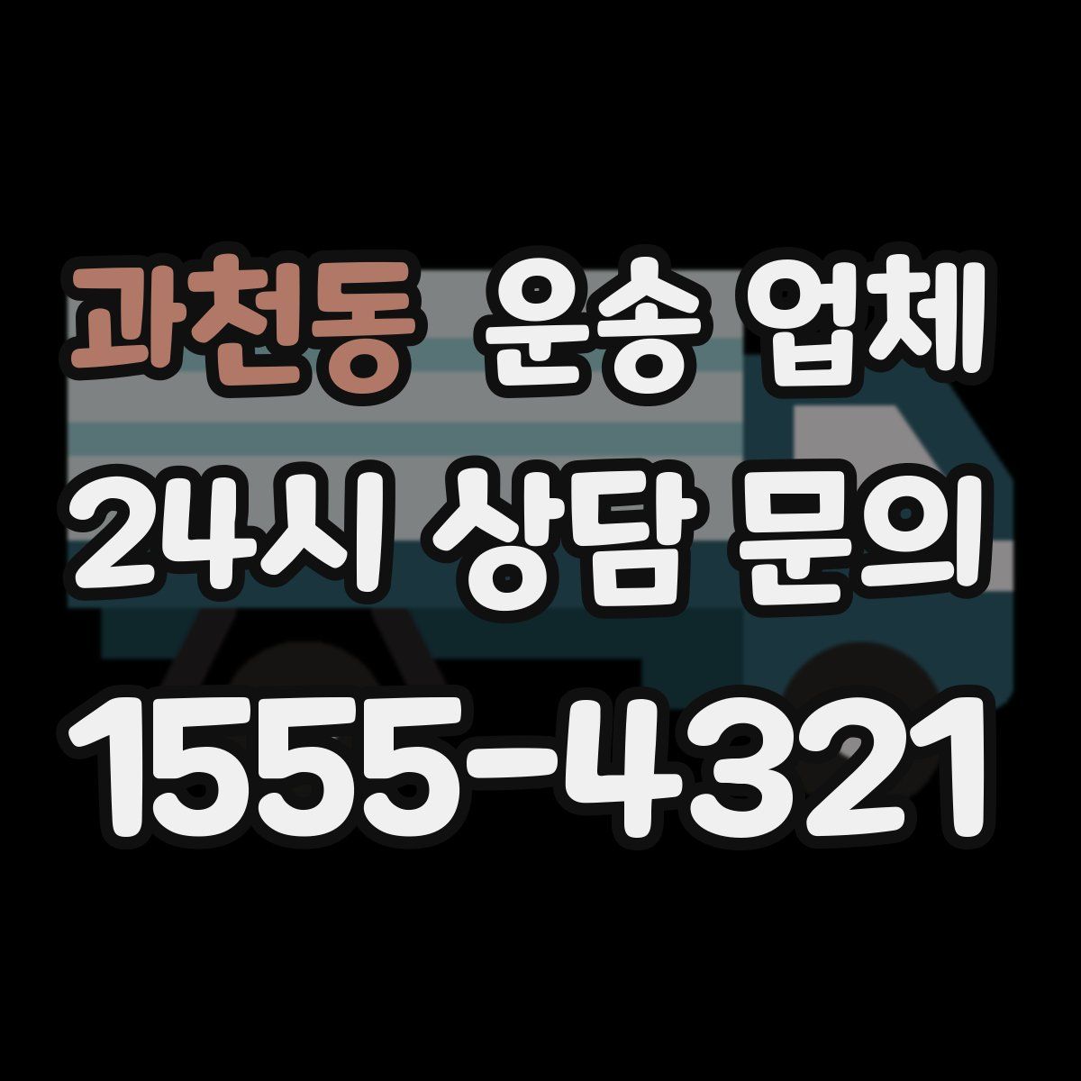 과천동 운송 업체