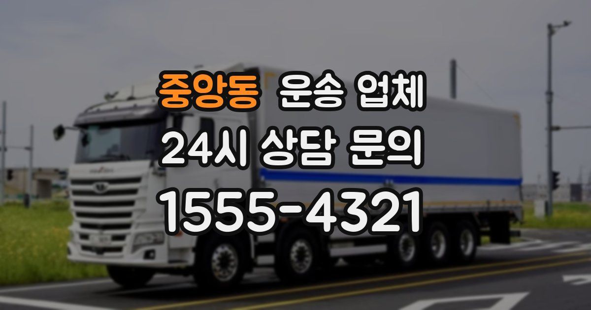 중앙동 운송 업체