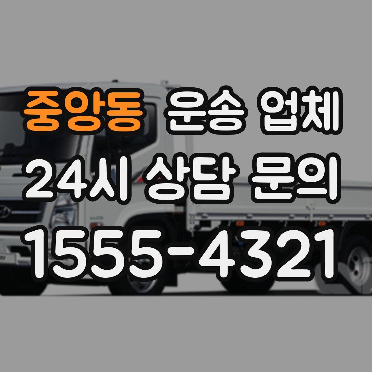 중앙동 운송 업체