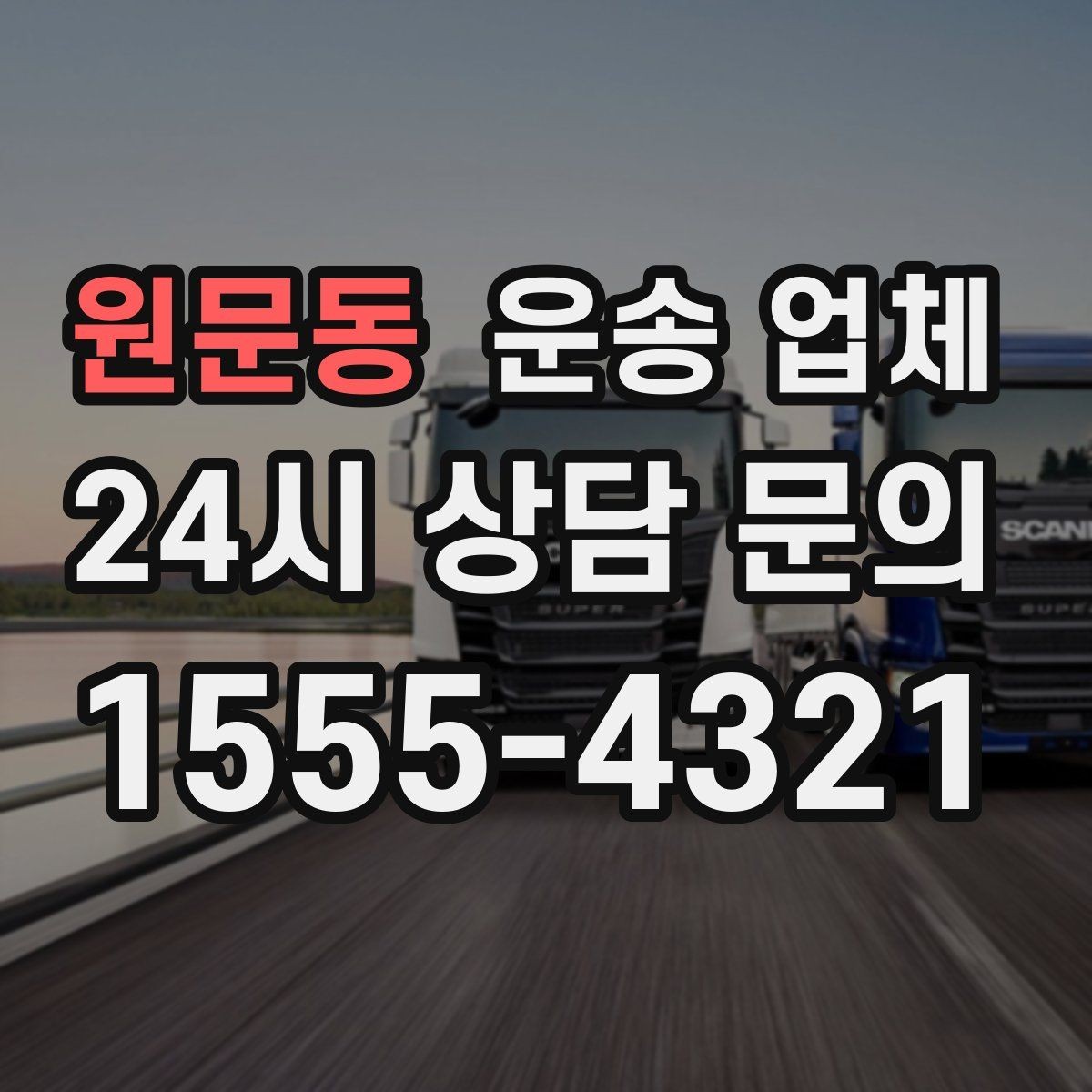 원문동 운송 업체 실전에서 필요한 핵심 정보 정리
