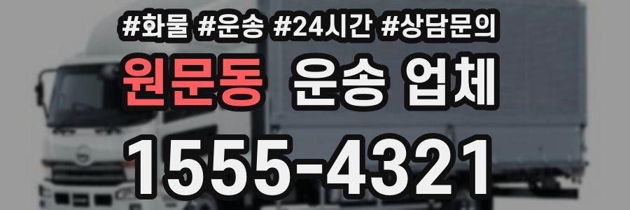 원문동 운송 업체