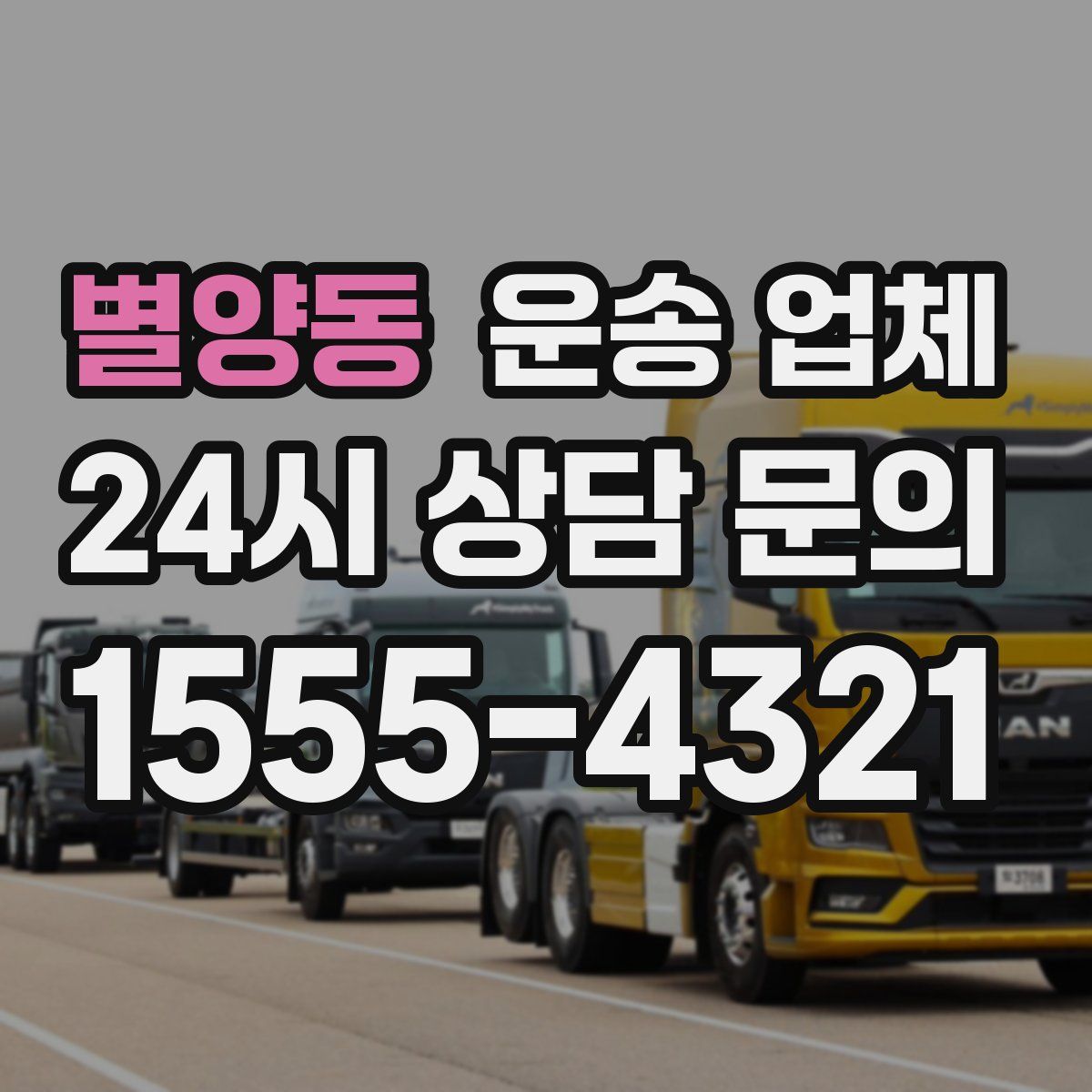 별양동 운송 업체