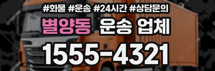 별양동 운송 업체