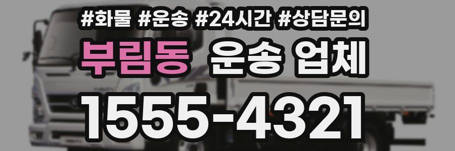 부림동 운송 업체
