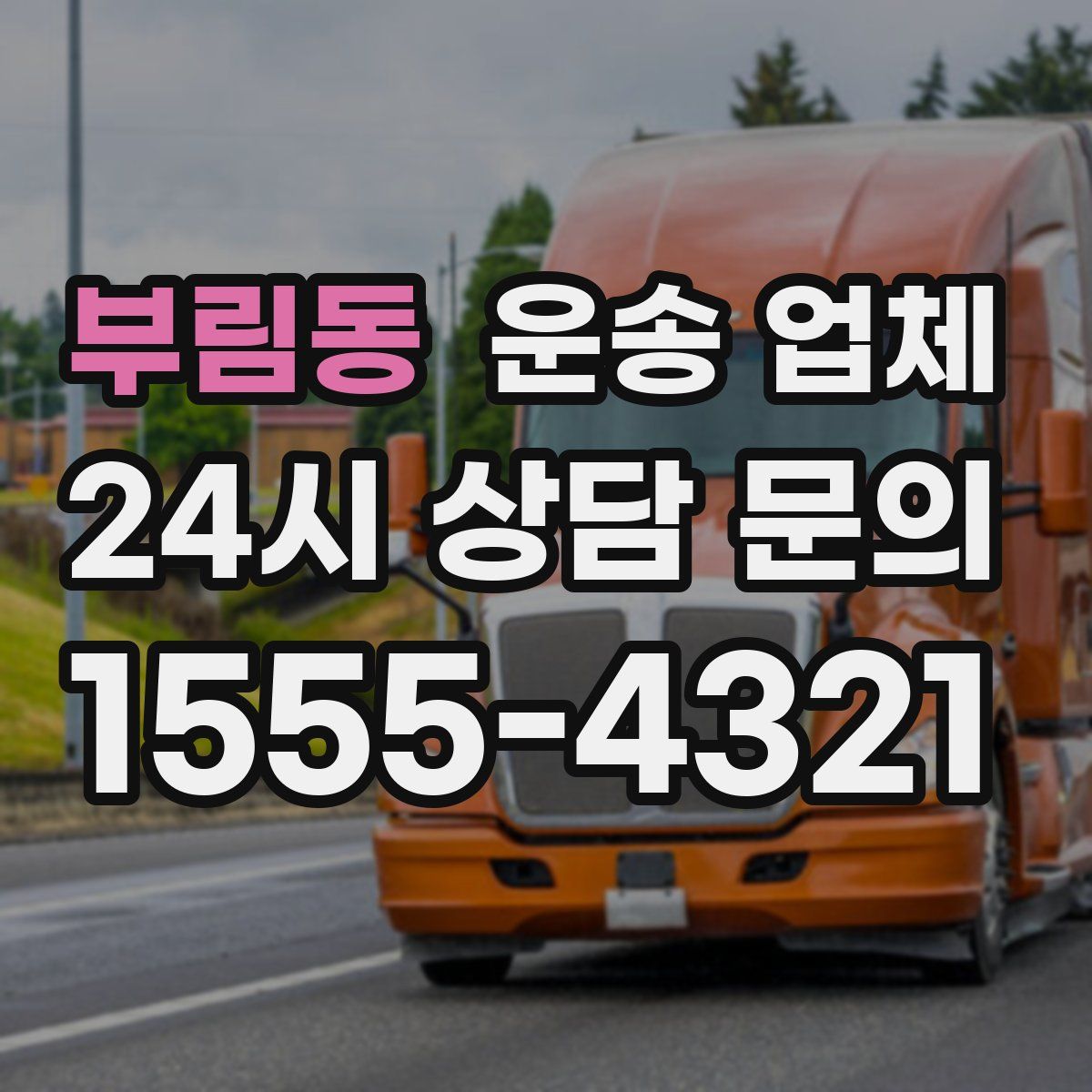 부림동 운송 업체