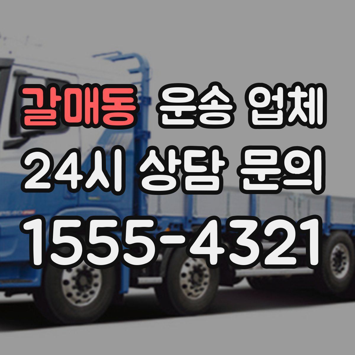 갈매동 운송 업체