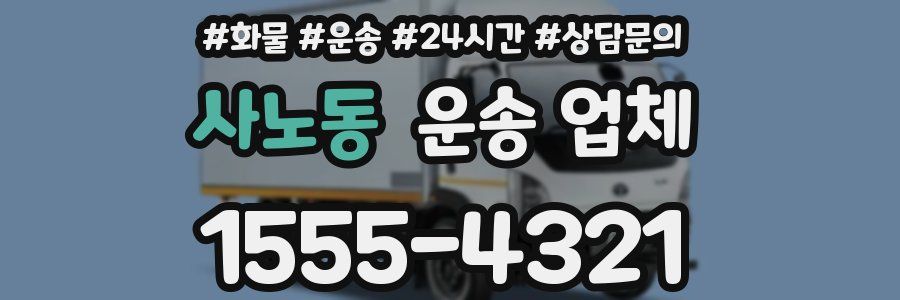 사노동 운송 업체