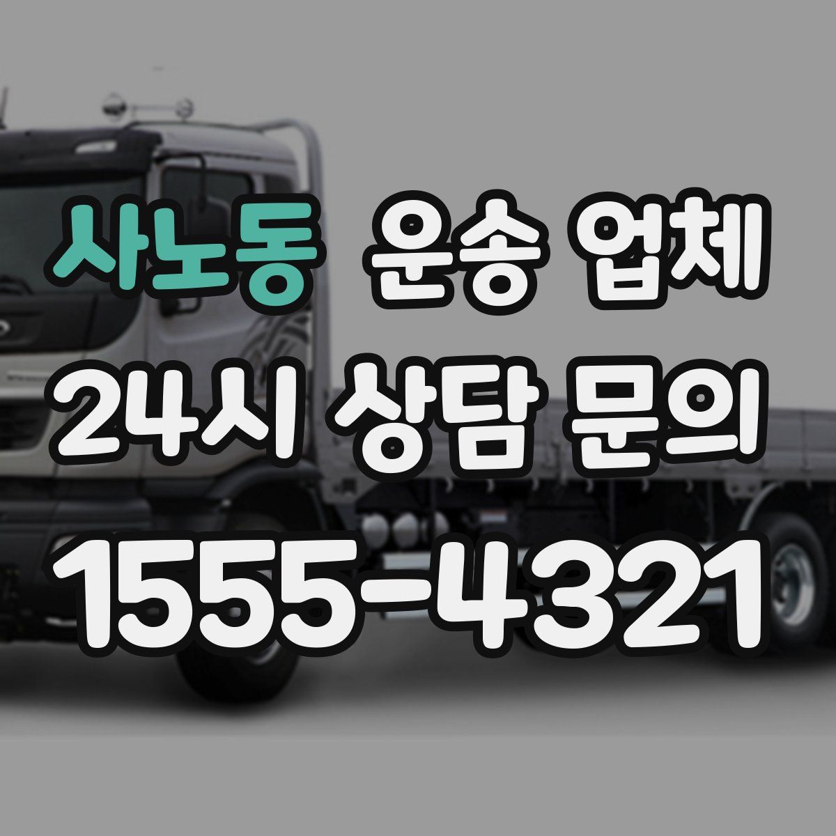 사노동 운송 업체