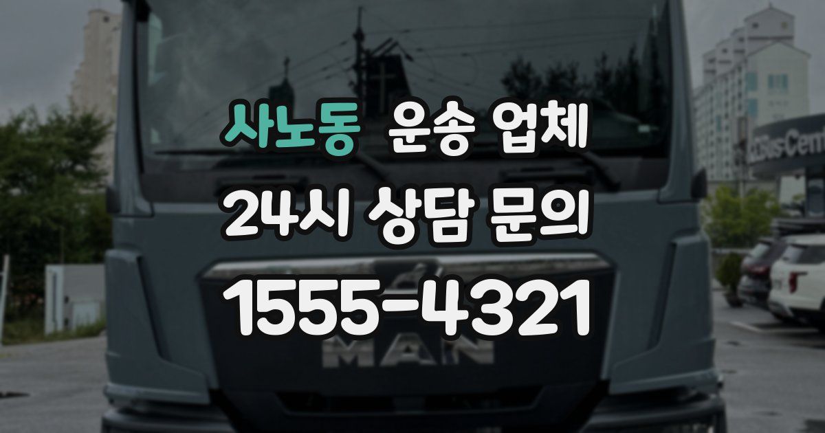 사노동 운송 업체