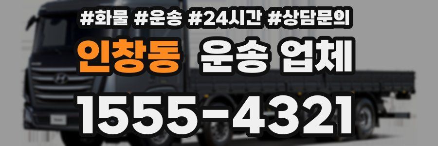 인창동 운송 업체
