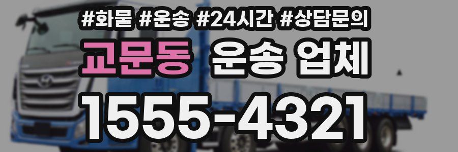 교문동 운송 업체