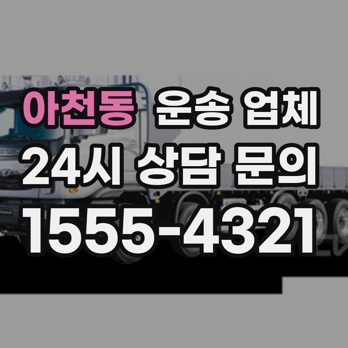 아천동 운송 업체 만족도 높은 선택을 위한 기준
