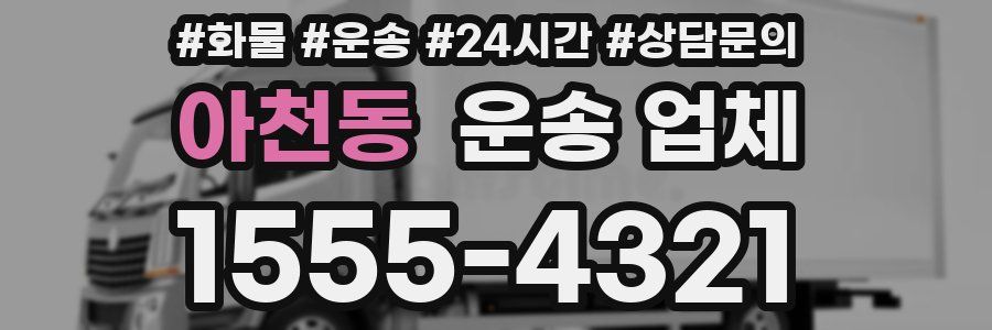 아천동 운송 업체