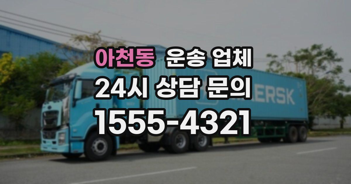 아천동 운송 업체