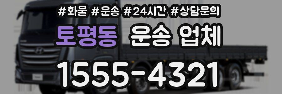 토평동 운송 업체