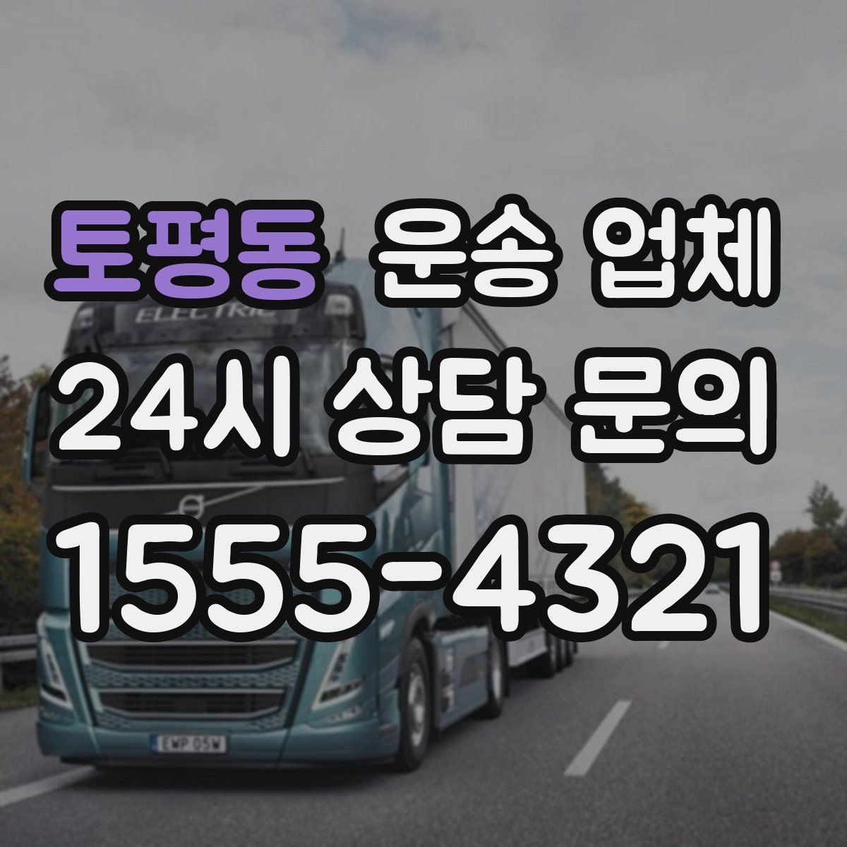 토평동 운송 업체