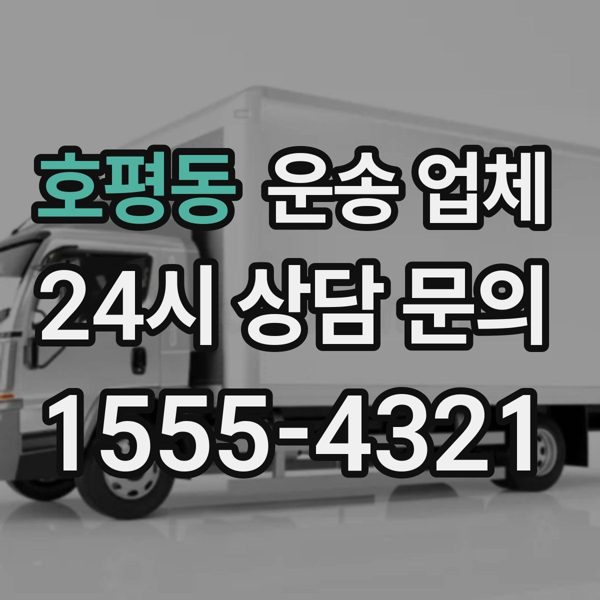 호평동 운송 업체