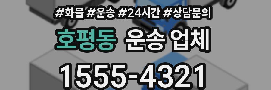 호평동 운송 업체