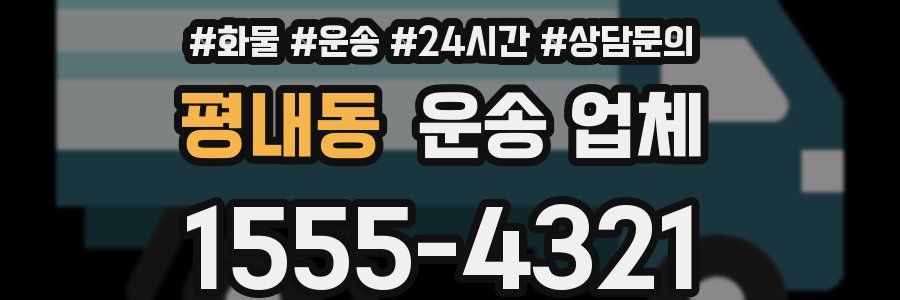 평내동 운송 업체