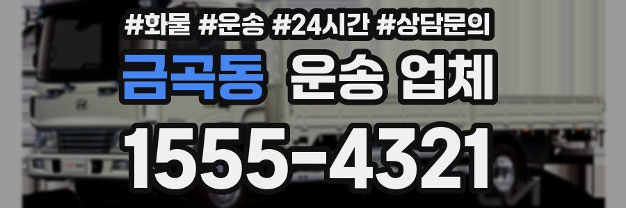금곡동 운송 업체