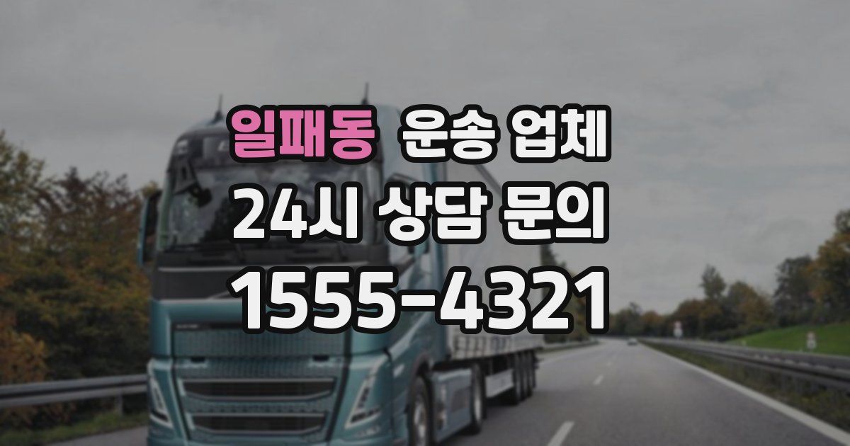 일패동 운송 업체