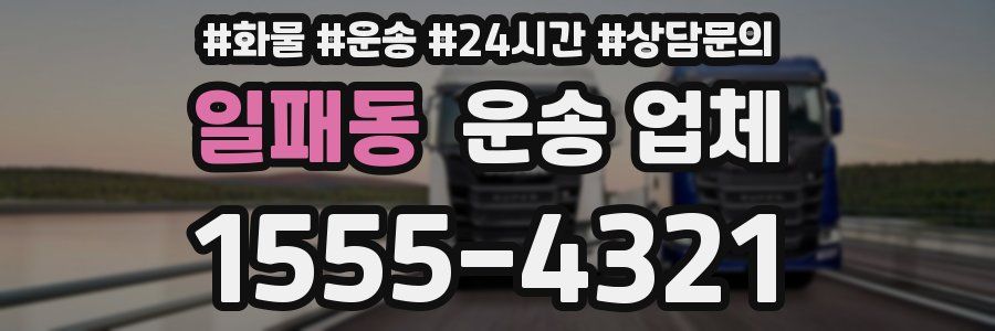 일패동 운송 업체