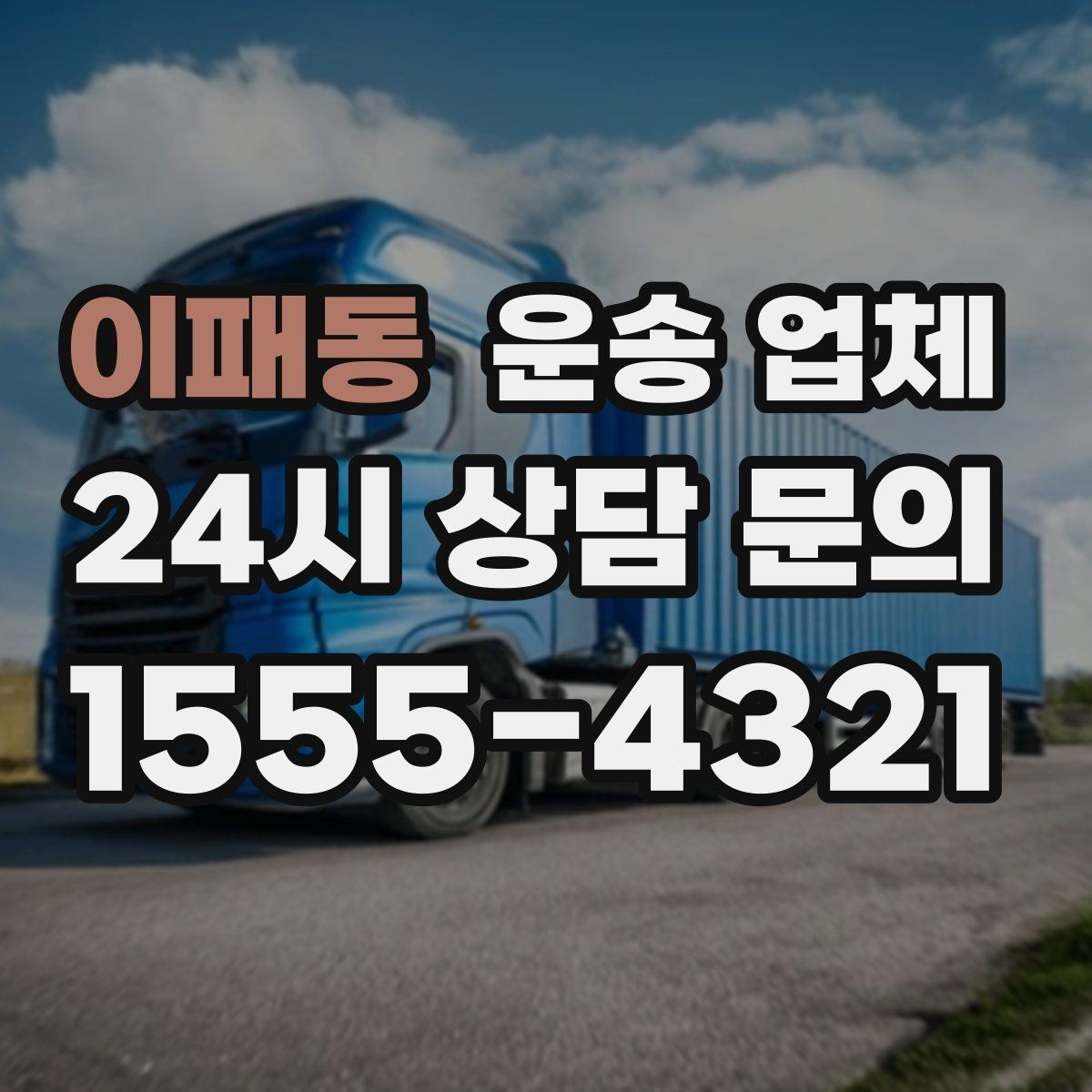 이패동 운송 업체 꼭 필요한 정보만 모아서 정리