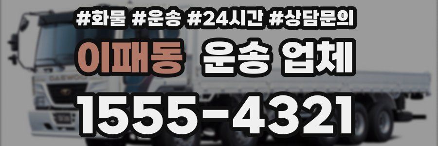이패동 운송 업체