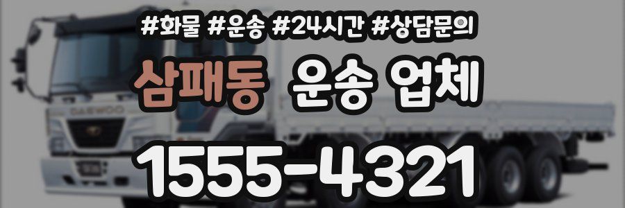 삼패동 운송 업체
