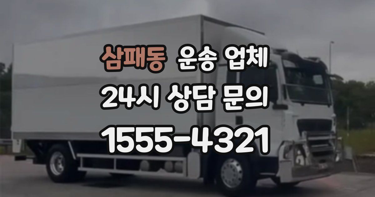 삼패동 운송 업체