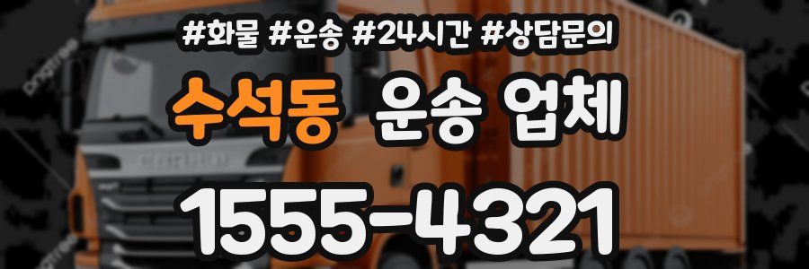 수석동 운송 업체
