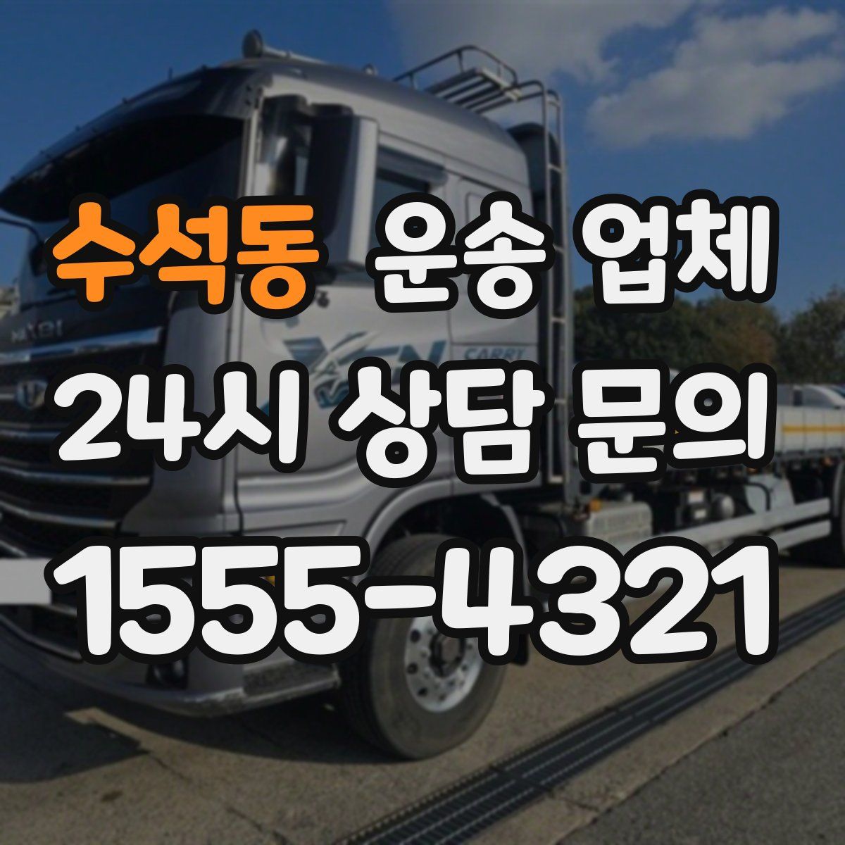 수석동 운송 업체