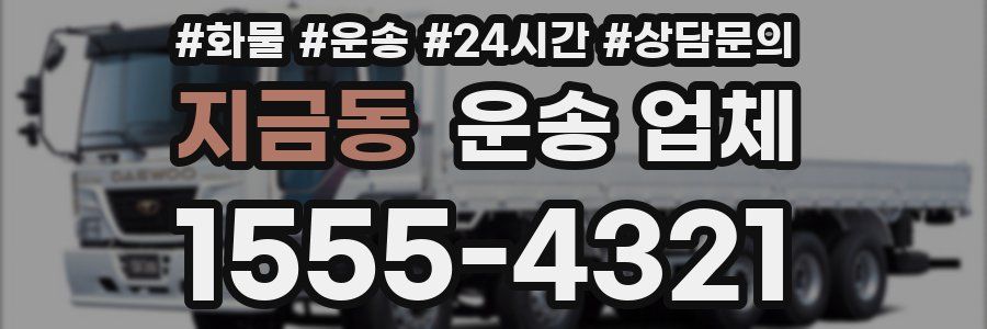 지금동 운송 업체