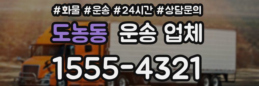 도농동 운송 업체