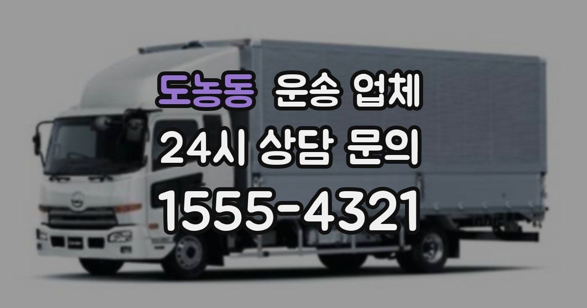 도농동 운송 업체